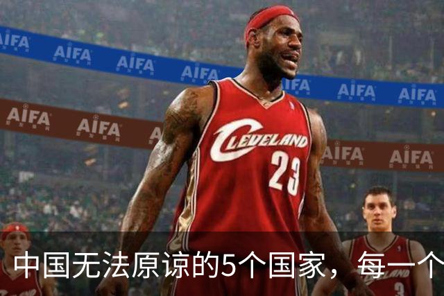 中国无法原谅的5个国家，每一个都让中国倒退10年，如今发展如何