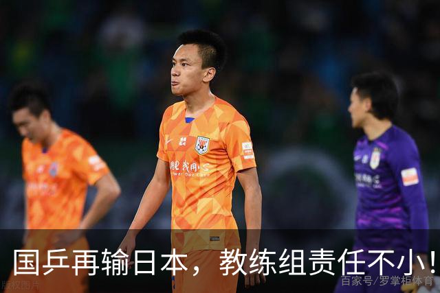 国乒再输日本，教练组责任不小！一人恐被弃，难怪马琳要退出！