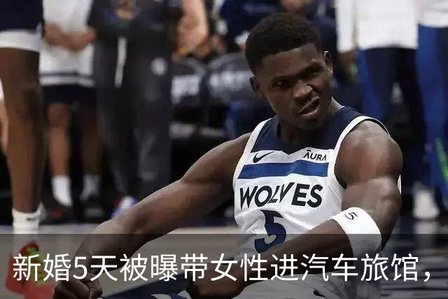 新婚5天被曝带女性进汽车旅馆，男歌手承认去了但否认发生关系