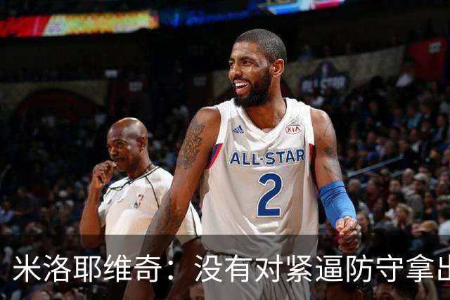 米洛耶维奇：没有对紧逼防守拿出有效措施，尽快将精力集中到亚冠