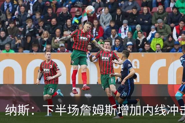 纳斯：下半场詹姆斯增加内线冲击，带动了防守