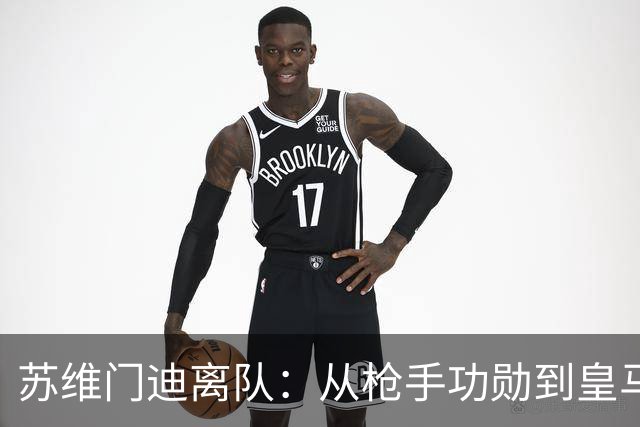 苏维门迪离队：从枪手功勋到皇马替补
