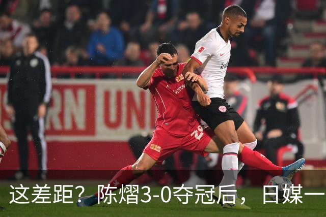 这差距？陈熠3-0夺冠后，日媒一针见血，指出张本美和惨败原因