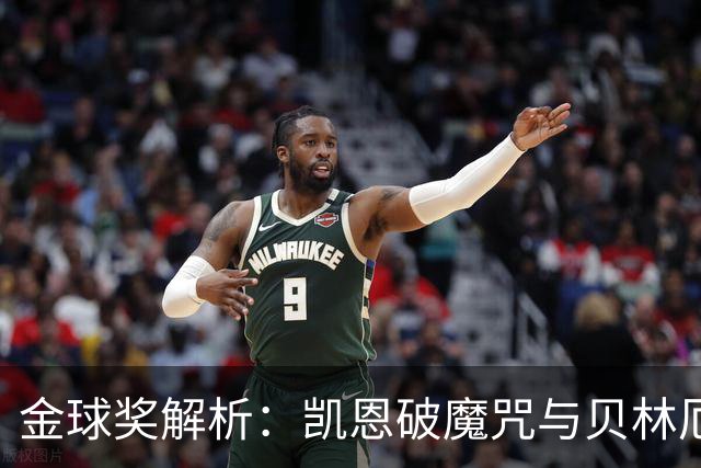 金球奖解析：凯恩破魔咒与贝林厄姆落榜的深度思考