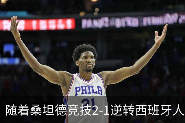 随着桑坦德竞技2-1逆转西班牙人，西甲最新积分榜出炉