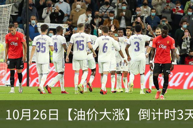 10月26日【油价大涨】倒计时3天，全国92,95汽油“大涨近1800元/吨”后重新上涨，10月29日调价，预涨345元/吨！