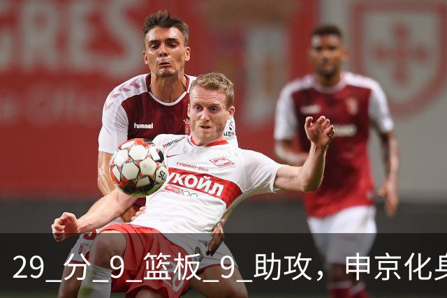 29 分 9 篮板 9 助攻，申京化身约基奇，火箭轻取老鹰获得四连胜
